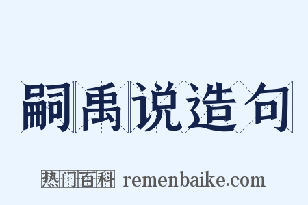 嗣禹说造句是什么意思的图片